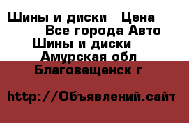 Шины и диски › Цена ­ 70 000 - Все города Авто » Шины и диски   . Амурская обл.,Благовещенск г.